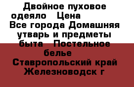 Двойное пуховое одеяло › Цена ­ 10 000 - Все города Домашняя утварь и предметы быта » Постельное белье   . Ставропольский край,Железноводск г.